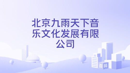 北京九雨天下音乐文化发展有限公司