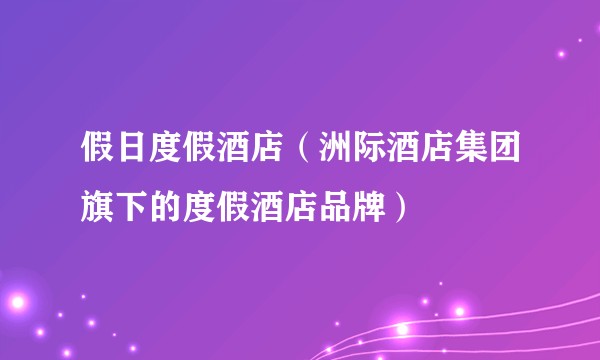 假日度假酒店（洲际酒店集团旗下的度假酒店品牌）