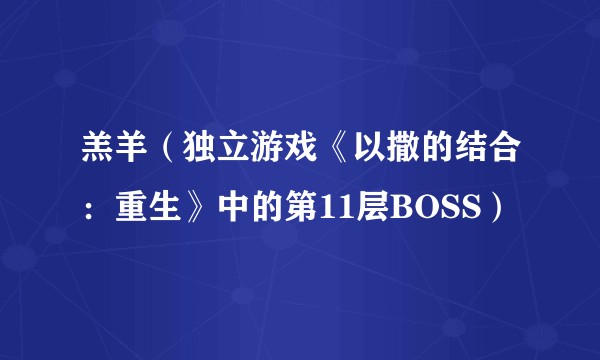 羔羊（独立游戏《以撒的结合：重生》中的第11层BOSS）