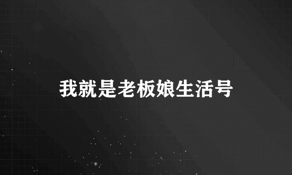 我就是老板娘生活号