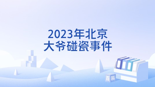 2023年北京大爷碰瓷事件