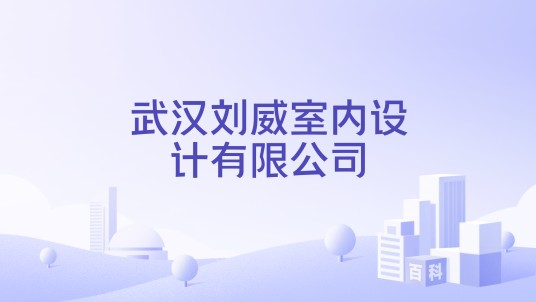 武汉刘威室内设计有限公司