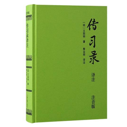 传习录译注（注音版）