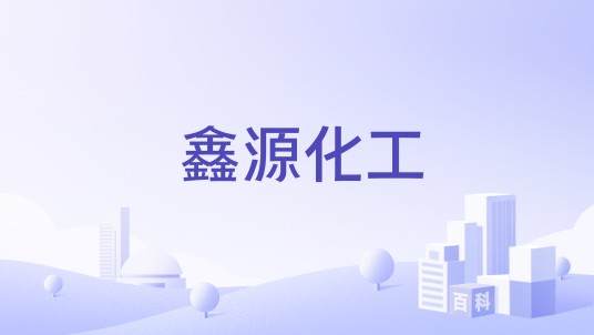 鑫源化工