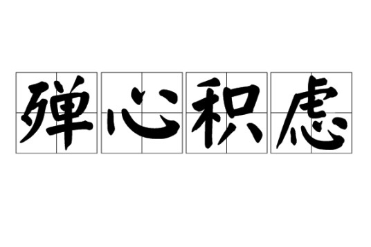殚心积虑