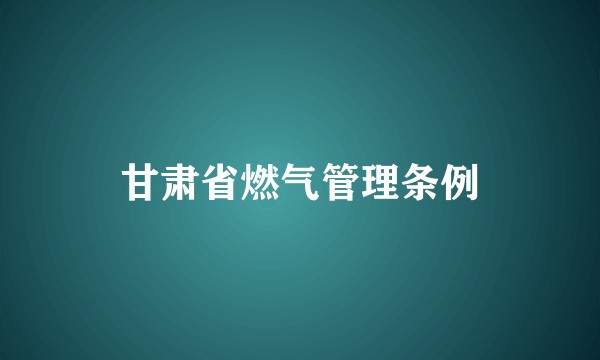甘肃省燃气管理条例
