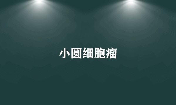 小圆细胞瘤
