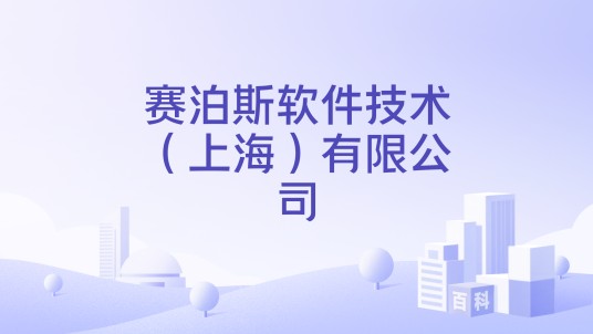 赛泊斯软件技术（上海）有限公司