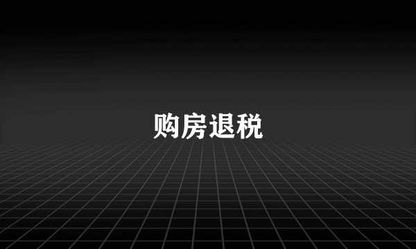 购房退税