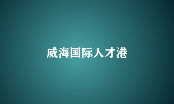 威海国际人才港