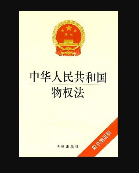 中华人民共和国物权法（2007年法律出版社出版的物权法单行本）
