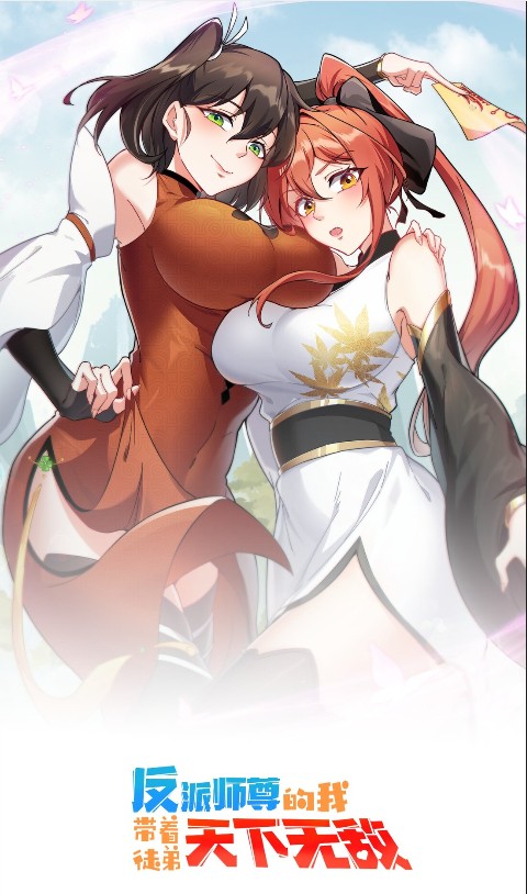 反派师尊的我带着徒弟们天下无敌（同名小说改编漫画）