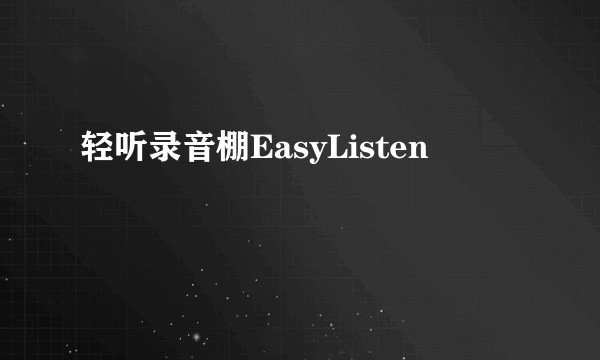 轻听录音棚EasyListen