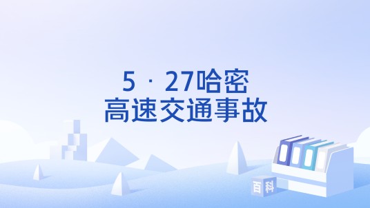 5·27哈密高速交通事故