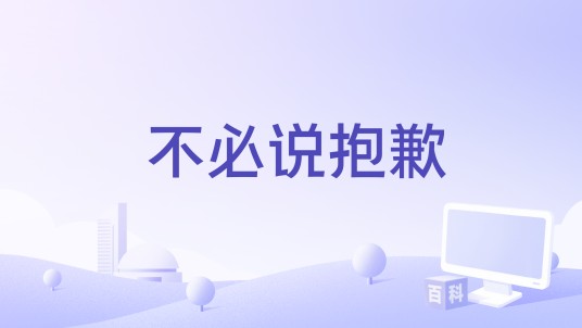 不必说抱歉(陈默之演唱歌曲)
