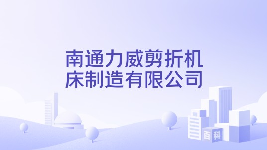 南通力威剪折机床制造有限公司