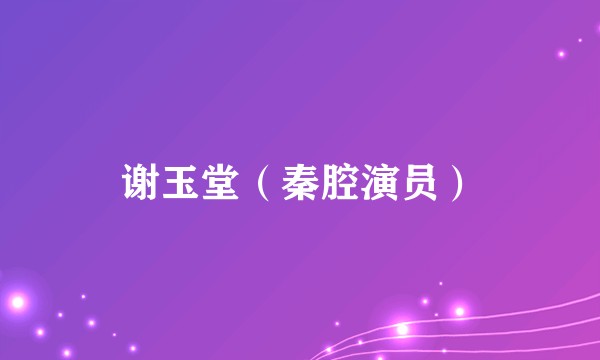 谢玉堂（秦腔演员）