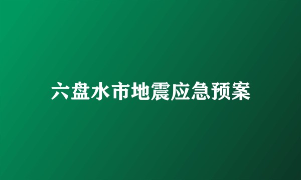 六盘水市地震应急预案