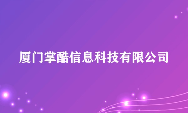 厦门掌酷信息科技有限公司