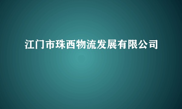 江门市珠西物流发展有限公司