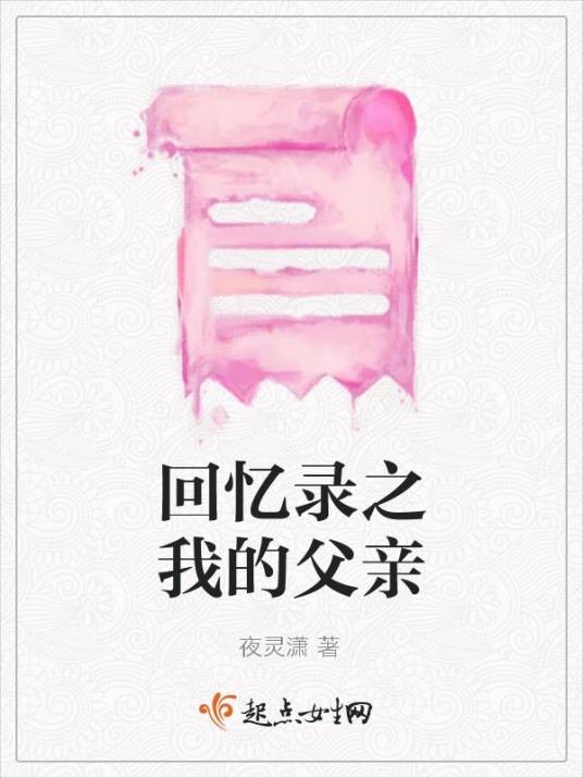 回忆录之我的父亲