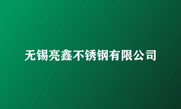无锡亮鑫不锈钢有限公司