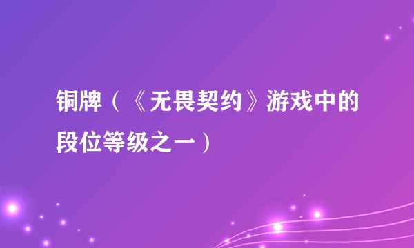 铜牌（《无畏契约》游戏中的段位等级之一）