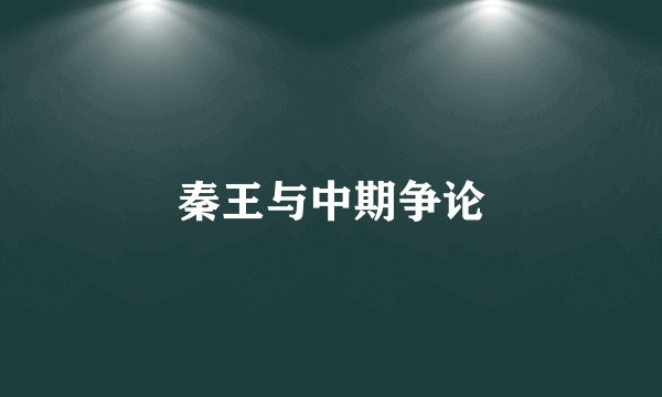 秦王与中期争论
