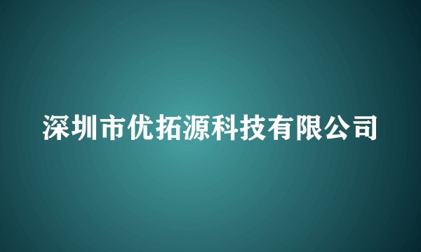 深圳市优拓源科技有限公司