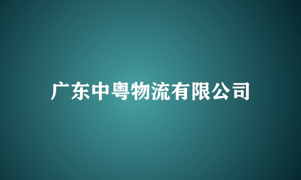 广东中粤物流有限公司