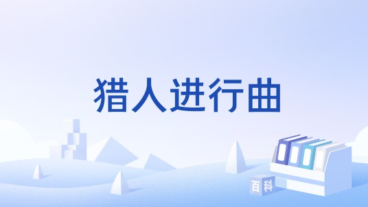 猎人进行曲（歌剧《自由射手》中的选曲）