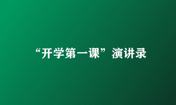 “开学第一课”演讲录