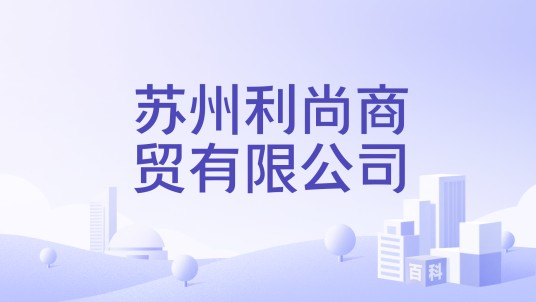 苏州利尚商贸有限公司