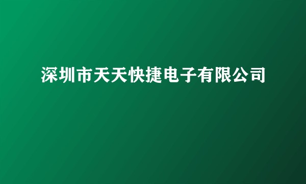 深圳市天天快捷电子有限公司