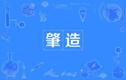 肇造