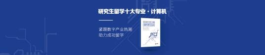 研究生留学十大专业·计算机