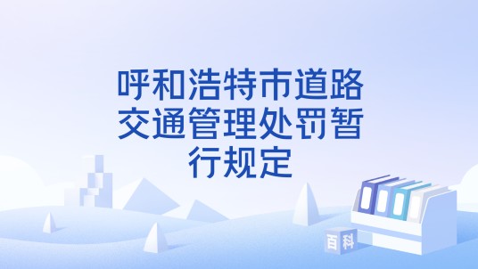 呼和浩特市道路交通管理处罚暂行规定