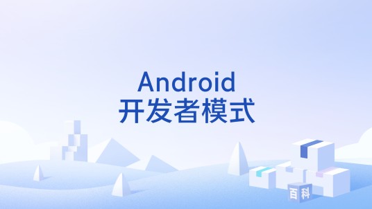 Android开发者模式