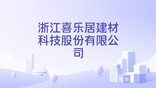 浙江喜乐居建材科技股份有限公司