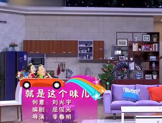 就是这个味儿（李春明执导的小品）