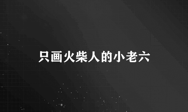 只画火柴人的小老六