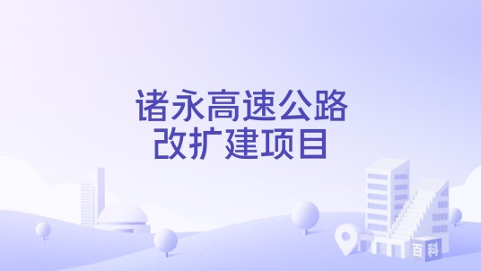 诸永高速公路改扩建项目