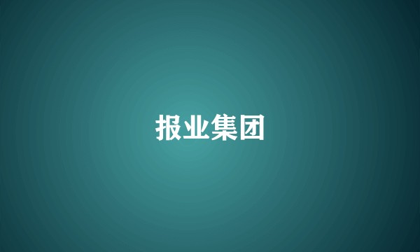 报业集团