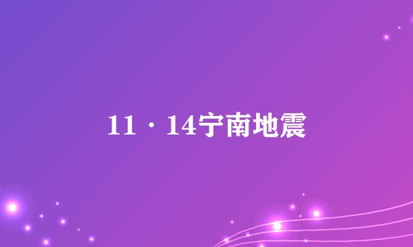 11·14宁南地震