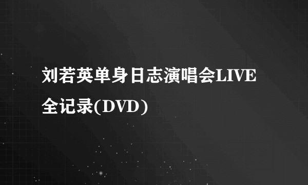 刘若英单身日志演唱会LIVE全记录(DVD)
