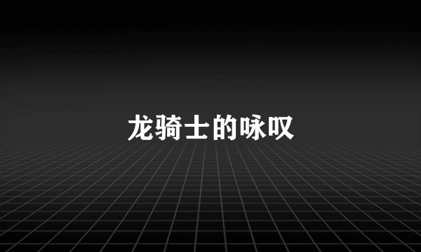 龙骑士的咏叹