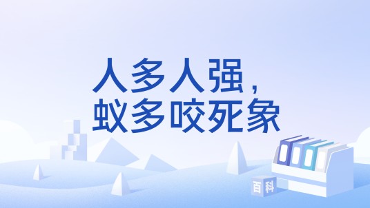 人多人强，蚁多咬死象