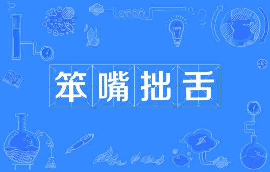 笨嘴拙舌（成语）