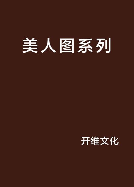 美人图系列