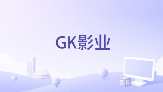 GK影业